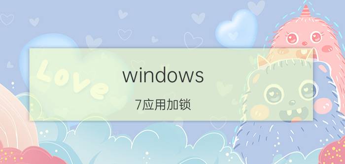 windows 7应用加锁 怎么禁止电脑安装软件？